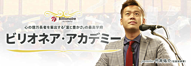 竹井佑介のビリオネアアカデミー