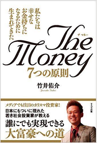 竹井佑介著The Money7つの原則