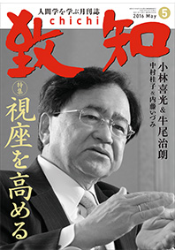 竹井佑介が掲載された「致知」の2016年5月号