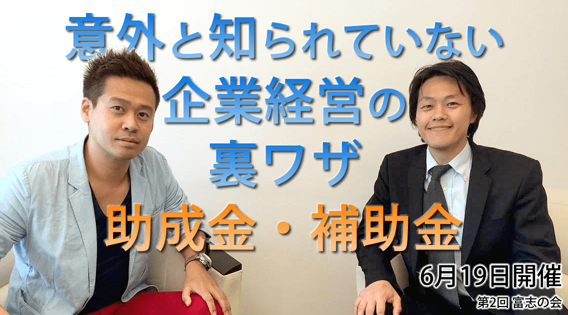 意外と知られていない企業経営の裏ワザ「助成金・補助金」
