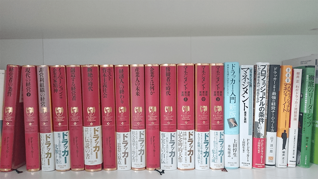 竹井佑介が持つピーター・F・ドラッカー関係の蔵書