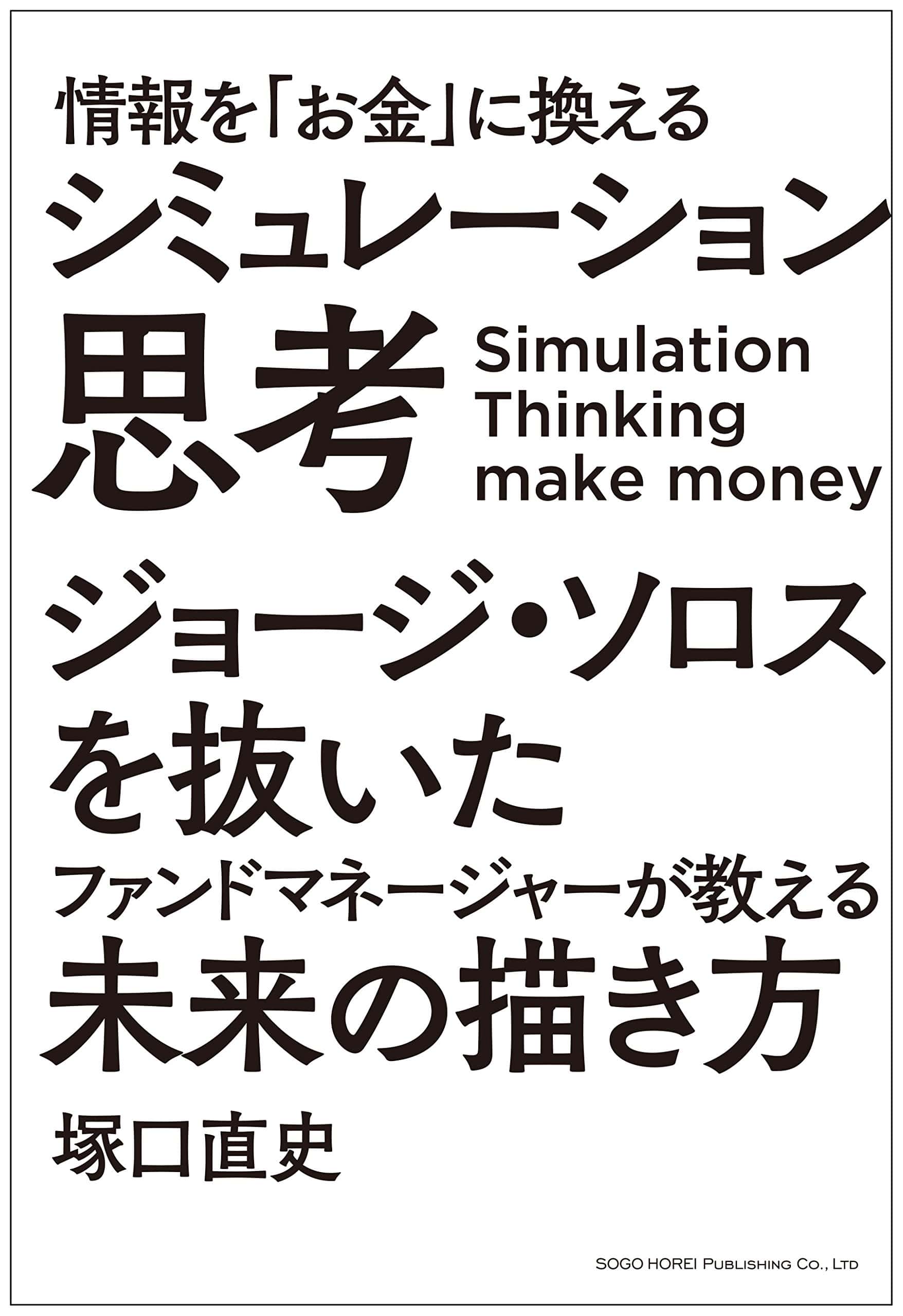 情報を「
お金」に換えるシミュレーション思考