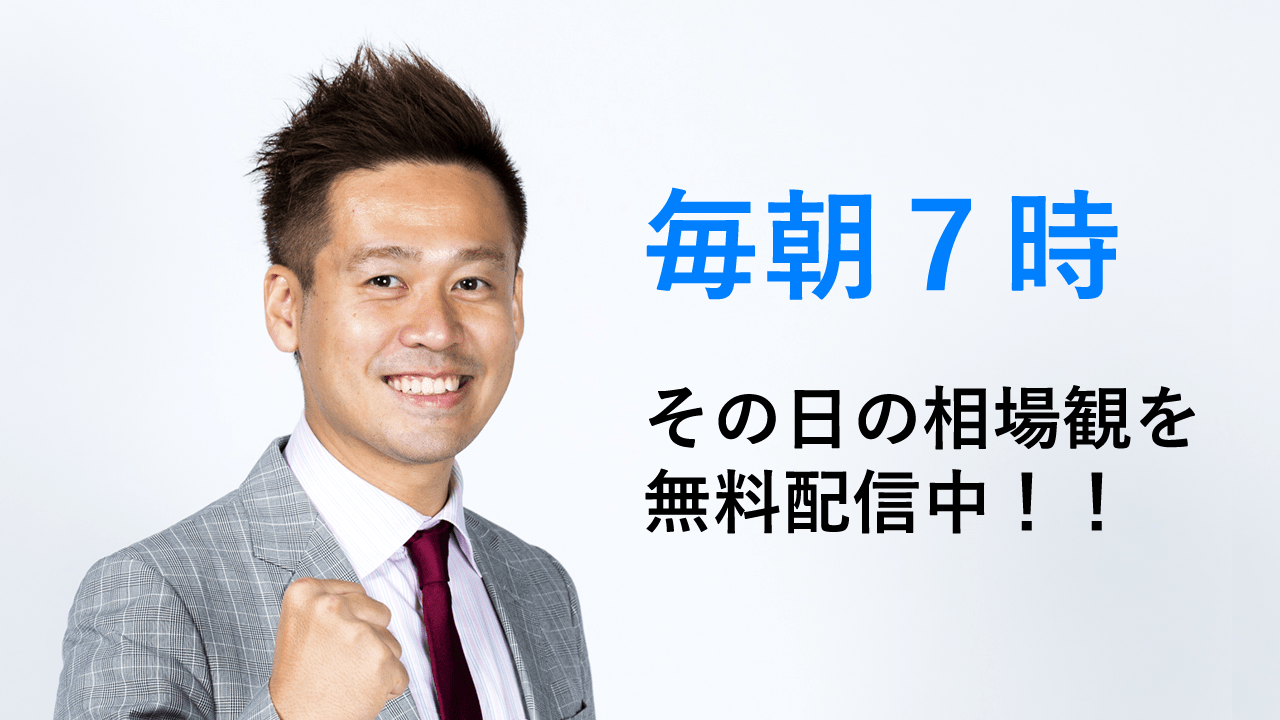 毎朝7時、その日の相場観をお届けします。