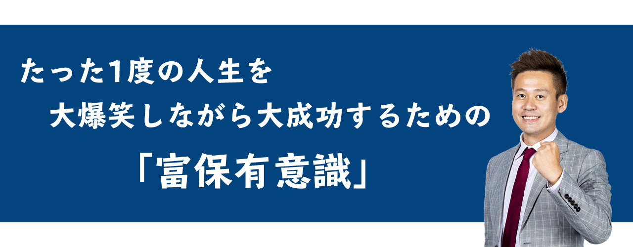 たった一度の人生を大爆笑しながら大成功するための「富保有意識」