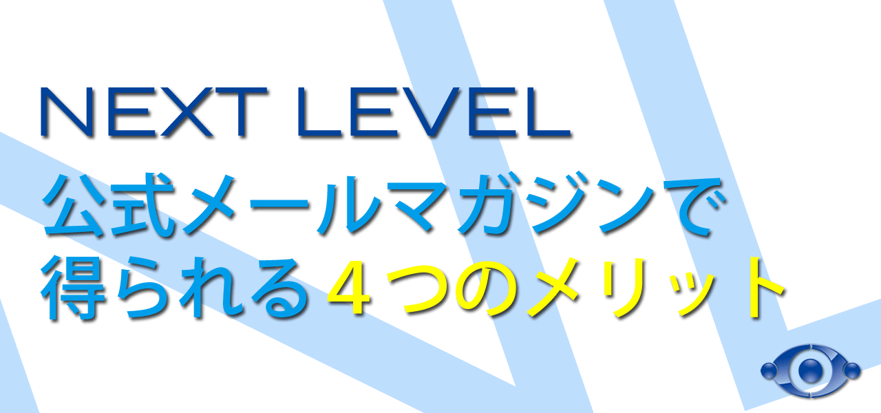 NEXT LEVEL公式メールマガジンで得られる4つのメリット