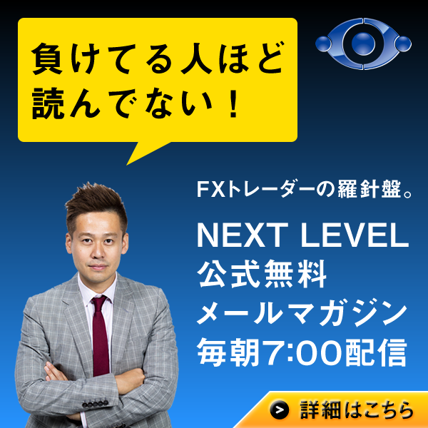 FXトレーダーの羅針盤。NEXTLEVEL公式無料メールマガジン
