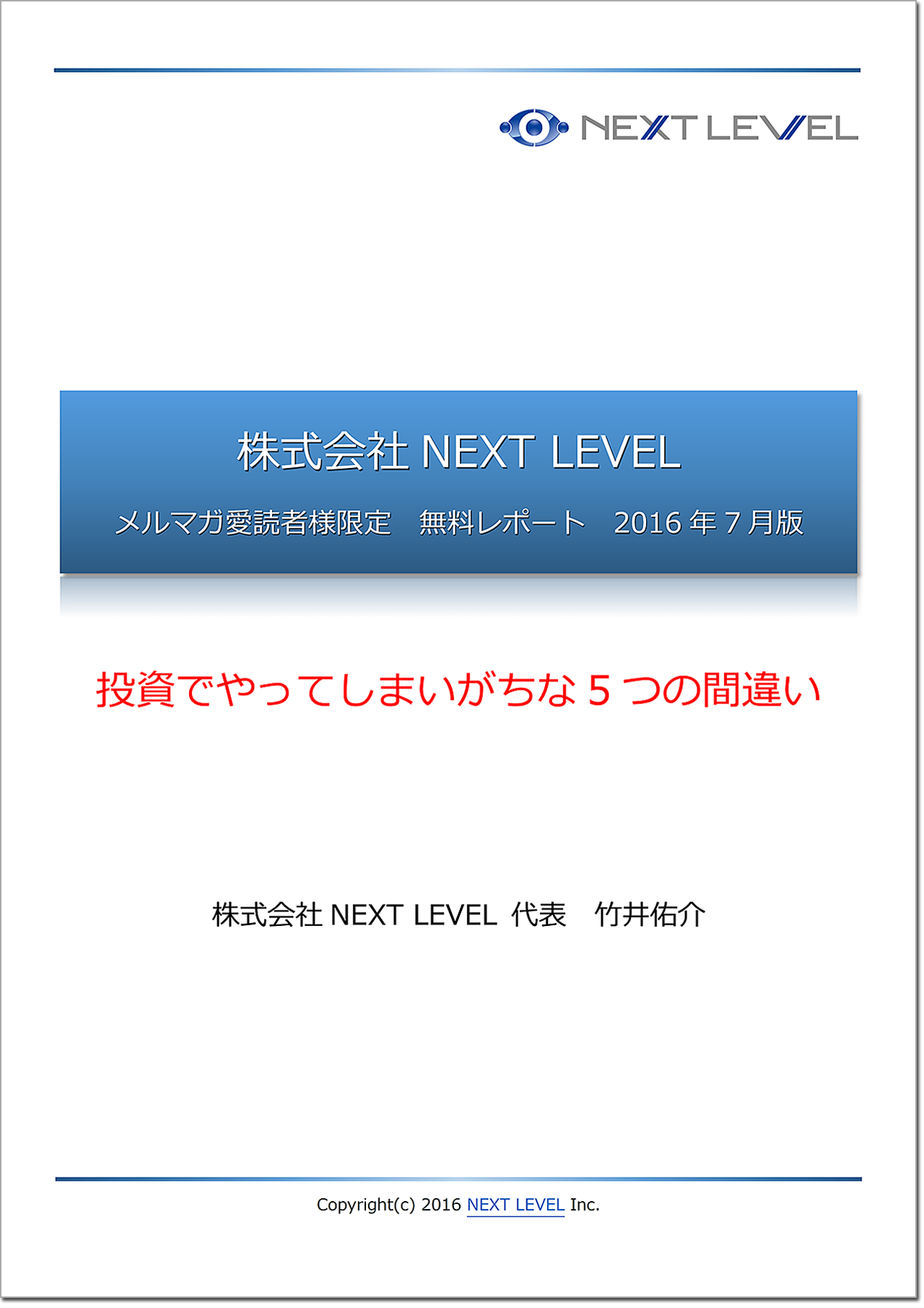 160711無料レポートbyネクストレベル
