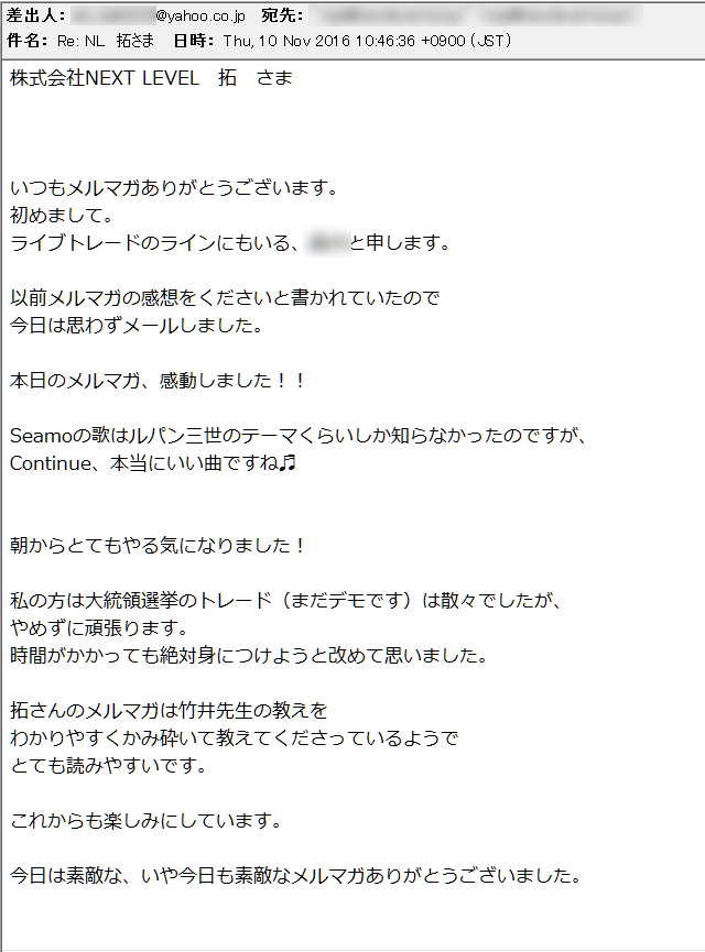 ネクストレベルのメルマガに頂いた感想メール