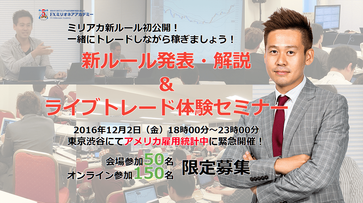 2016年12月2日(金)竹井佑介の新ルール発表・解説&ライブトレード体験セミナー
