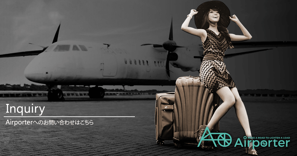 Airporterへのお問い合わせはこちら