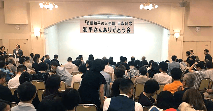 「竹田和平の人生訓」出版記念パーティーの様子