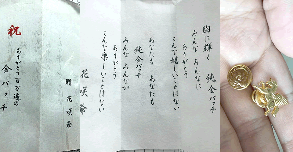 竹田和平さんの純金バッチ