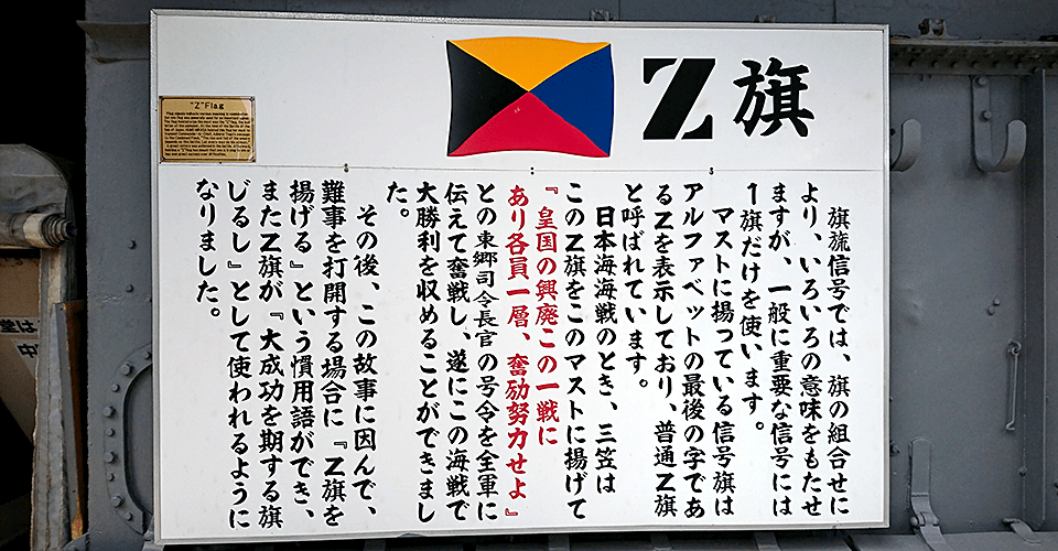 Z旗の説明