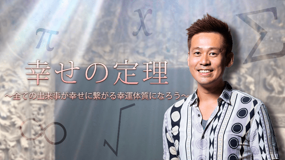 幸せの定理 ~全ての出来事が幸せに繋がる幸運体質になろう~