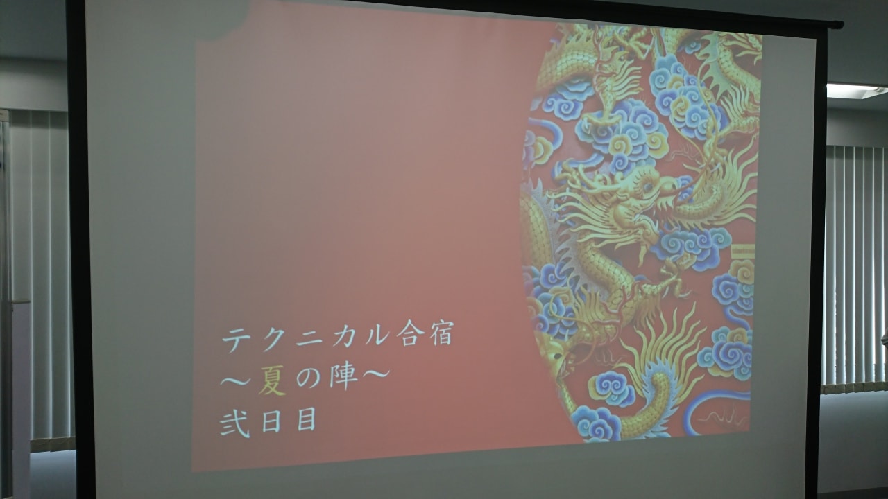 テクニカル合宿 夏の陣 2日目
