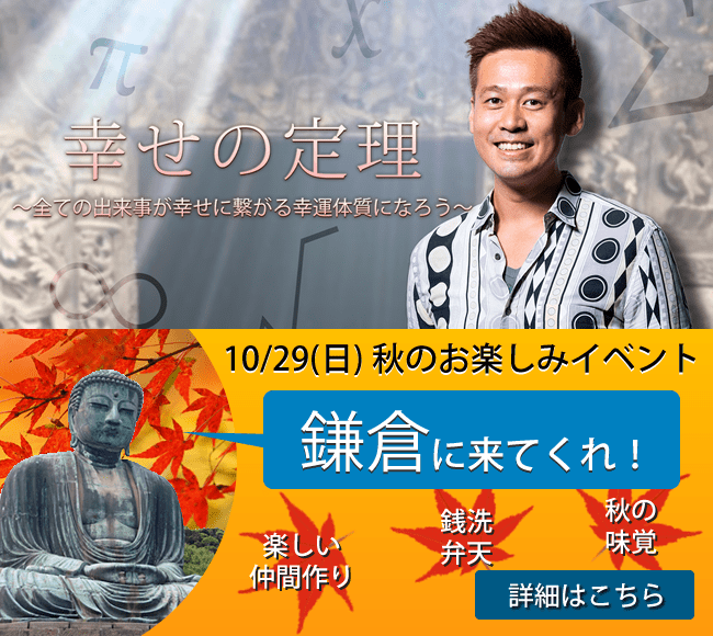 10月の「幸せの定理」交流会in鎌倉