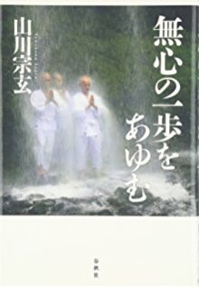 無心の一歩をあゆむ
