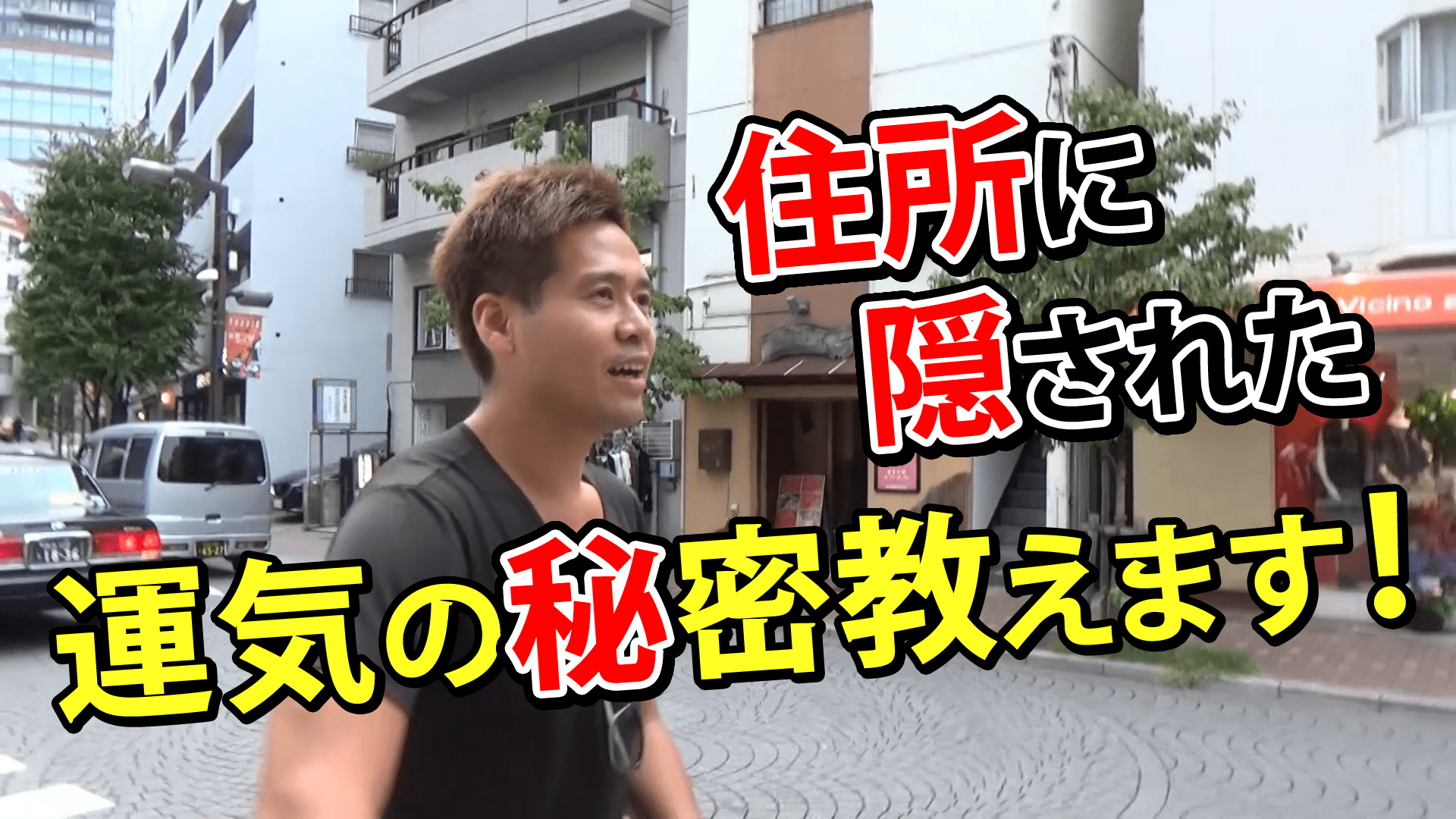 【住所運】住所に秘められた運気の秘密