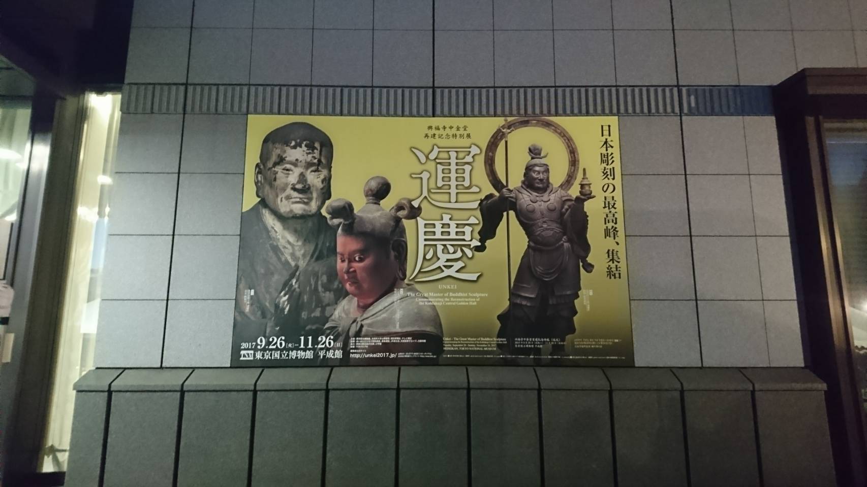 運慶展