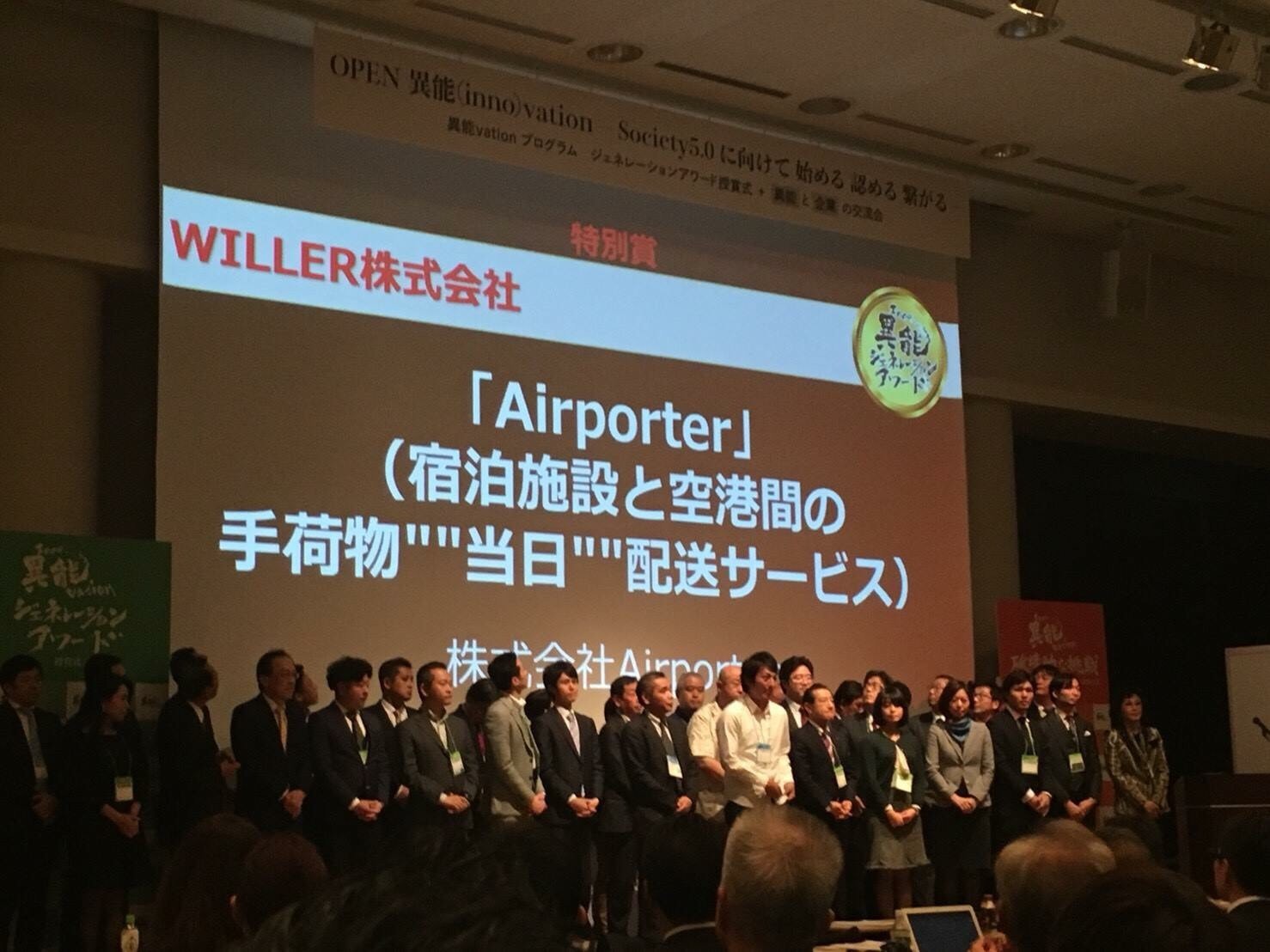異能ベーション 特別賞「Airporter」