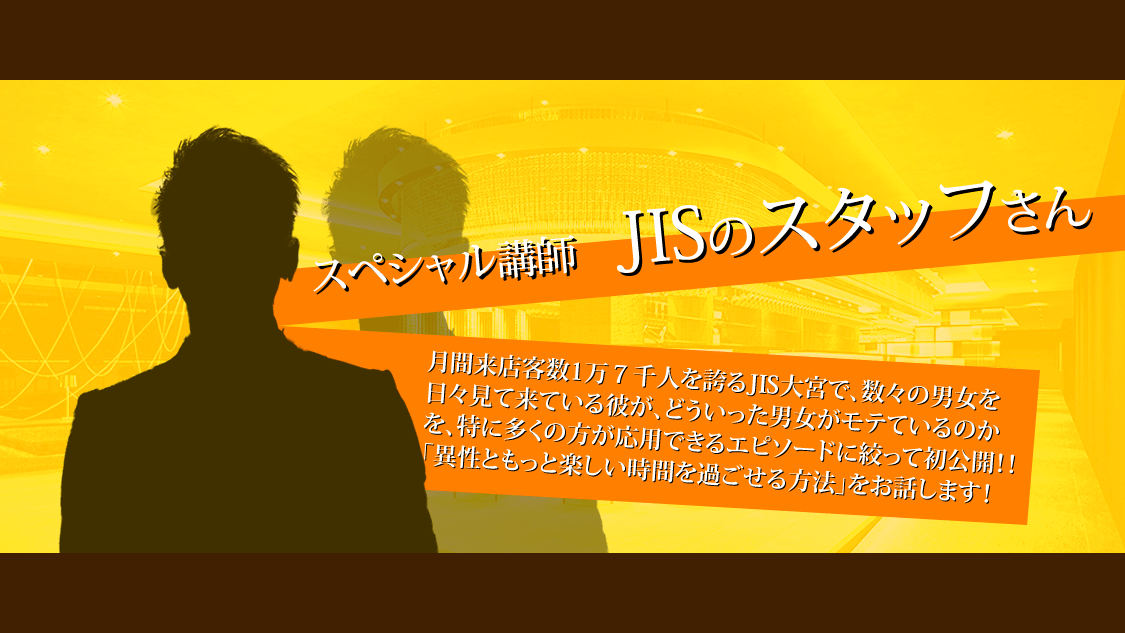 スペシャル講師 JISのスタッフさん
