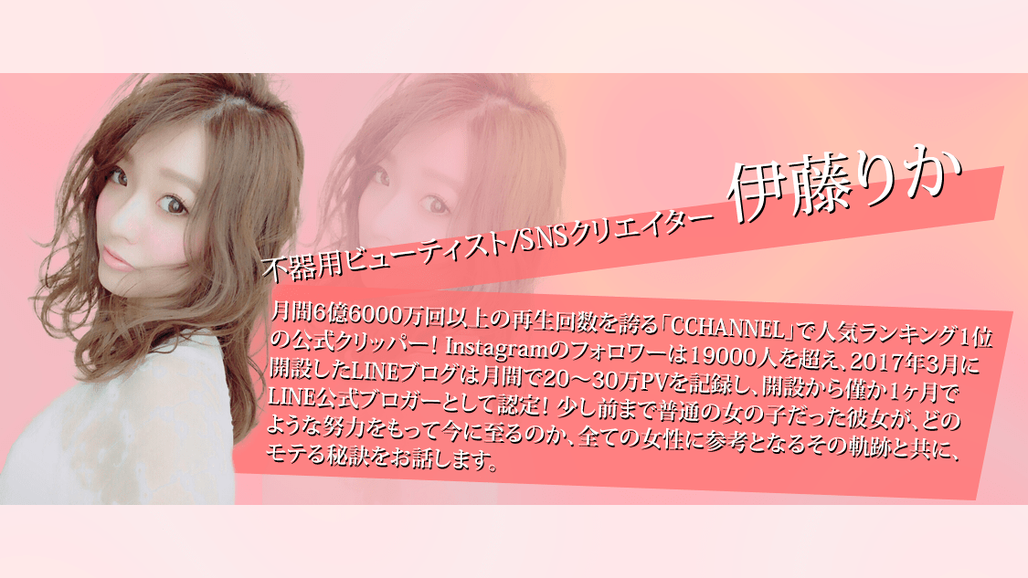 不器用ビューティスト/SNSクリエイター 伊藤りか