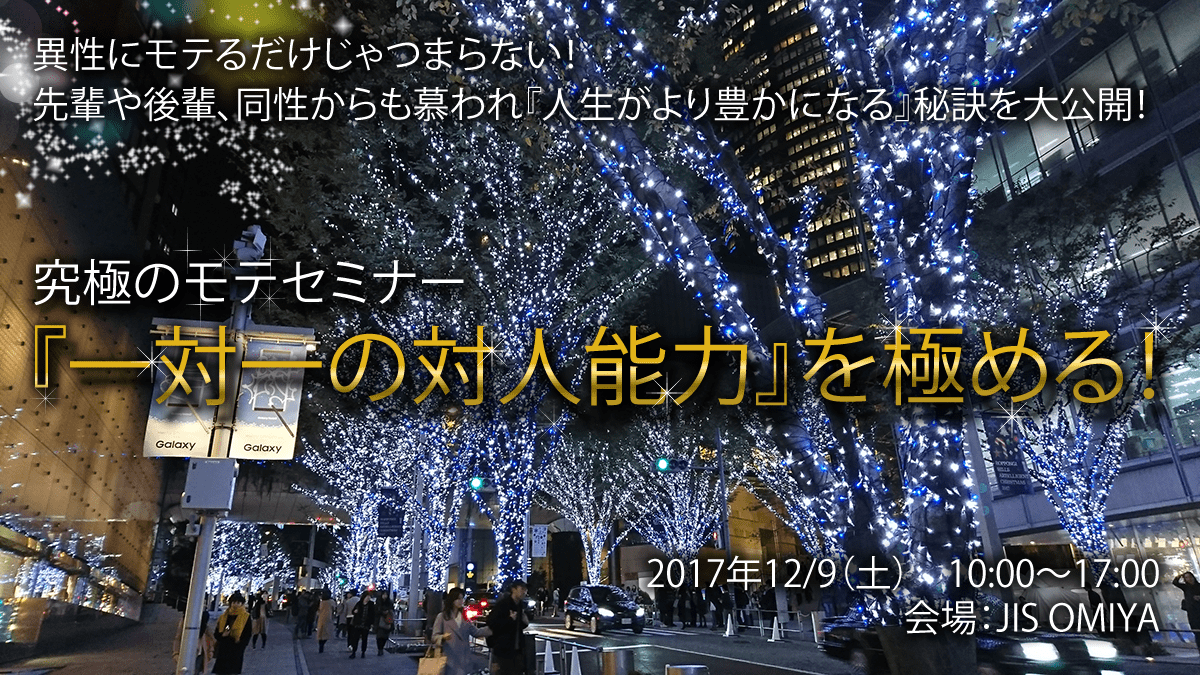 『一対一の対人能力』を極める!究極のモテセミナー