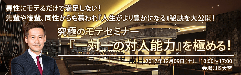 究極のモテセミナー・一対一の対人力を極める!