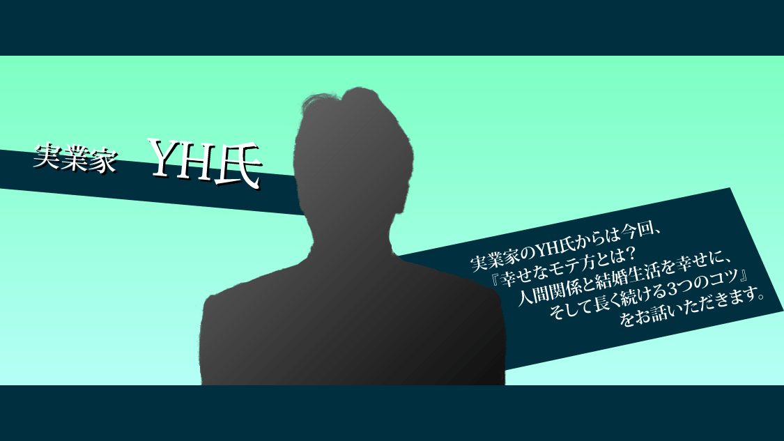 実業家YH氏