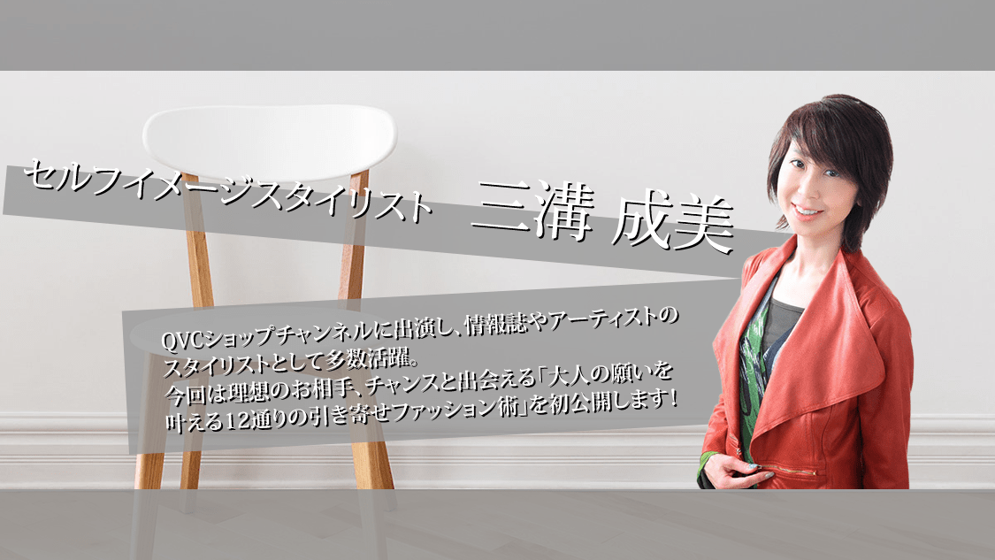 セルフイメージスタイリスト 三溝成美