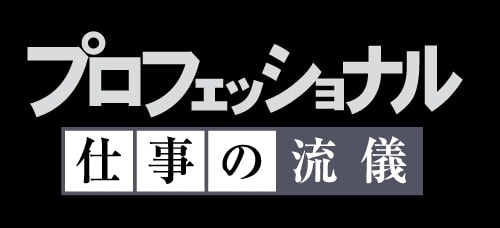 プロフェッショナル