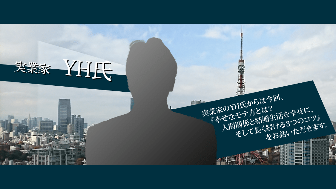 実業家YH氏