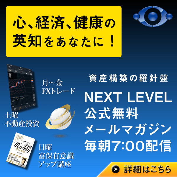 資産構築の羅針盤、NEXT LEVEL公式メールマガジン「NLメルマガ」