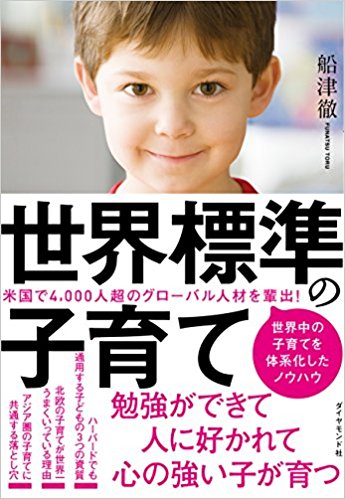 世界標準の子育て