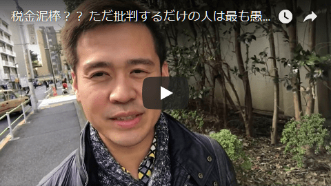 税金泥棒?? ただ批判するだけの人は最も愚かな人