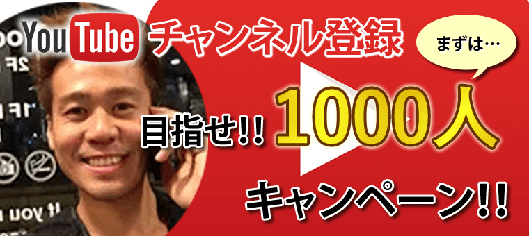 目指せ!チャンネル登録1000人キャンペーン