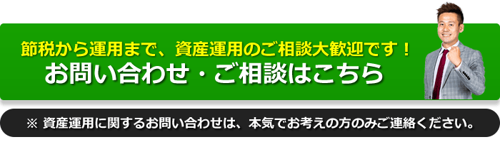 節税から運用まで、資産運用のご相談、お問い合わせはこちら